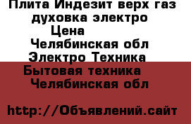 Плита Индезит верх газ , духовка электро. › Цена ­ 4 000 - Челябинская обл. Электро-Техника » Бытовая техника   . Челябинская обл.